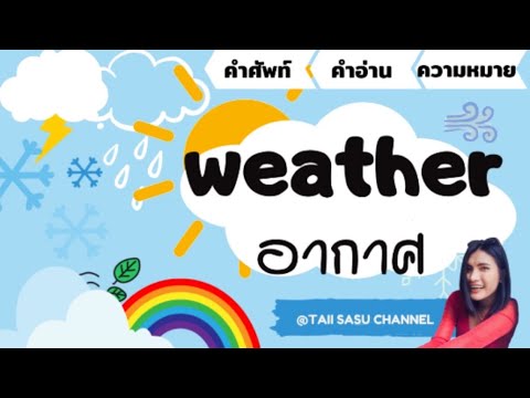 Weather and season | คำศัพท์เกี่ยวกับอากาศและฤดูกาล